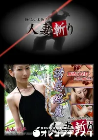 【人妻斬り 070 】の一覧画像