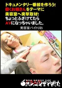 【ドキュメンタリー番組を作ろう!働くお姉さんをテーマに美容室へ突撃取材!ちょっとふざけてたらAVになっちゃいました。 】の一覧画像