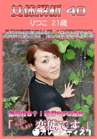 【女体解析 40 】の一覧画像