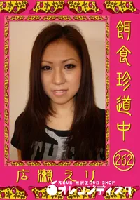 【餌食珍道中 262 】の一覧画像