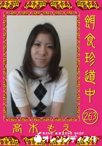 【餌食珍道中 263 】の一覧画像