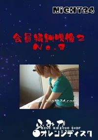 【会員特典映像2 No.8 】の一覧画像