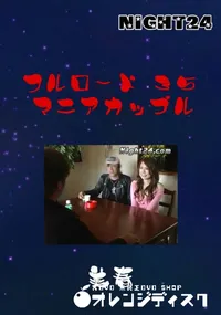 【フルロード 35 マニアカップル 】の一覧画像