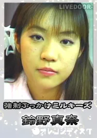 【強制ぶっかけミルキーズ 】の一覧画像