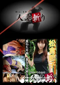 【人妻斬り 072 】の一覧画像