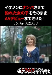 【イケメンにナンパさせて釣れた女の子をそのままAVデビューまでさせた! 】の一覧画像