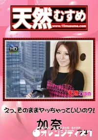 【天然むすめ 741 えっ、そのままヤッちゃっていいの～! 】の一覧画像