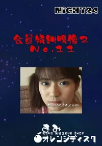 【会員特典映像2 No.11 】の一覧画像