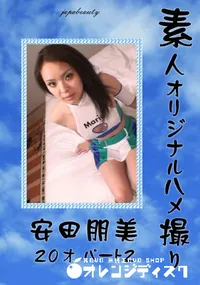 【素人オリジナルハメ撮り 】の一覧画像