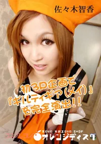 【初3P企画で『ギルティギア(メイ)』を完全演出!! 】の一覧画像