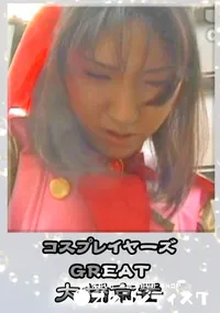 【コスプレイヤーズGREAT 】の一覧画像