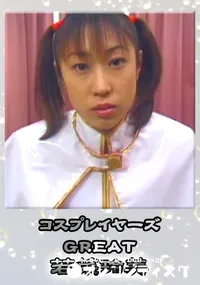 【コスプレイヤーズGREAT 】の一覧画像