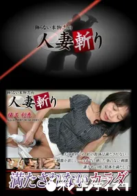 【人妻斬り 075 】の一覧画像