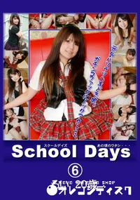 【School Days あの頃のワタシ・・・06 】の一覧画像