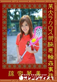 【某大ラクロス部極悪輪姦事件 】の一覧画像