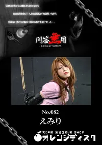 【問答無用 082 】の一覧画像