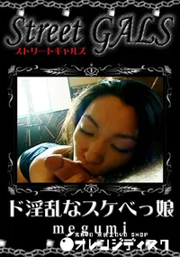 【ド淫乱なスケべっ娘 】の一覧画像