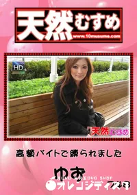 【天然むすめ 748 高額バイトで縛られました 】の一覧画像