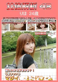 【女体解析 43 】の一覧画像
