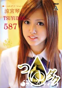【つゆダク Vol.587 】の一覧画像
