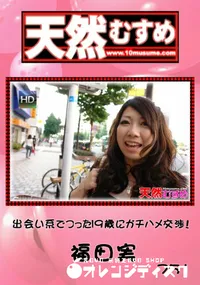 【天然むすめ 751 出会い系でつった19歳にガチハメ交渉! 】の一覧画像