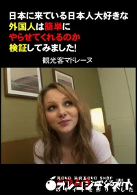 【日本に来ている日本人大好きな外国人は簡単にやらせてくれるのか検証してみました! 】の一覧画像