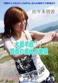 【大胆不敵!!智香の露出万華鏡 】の一覧画像