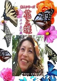 【素人シリーズ 花と蝶 Vol.1207 】の一覧画像