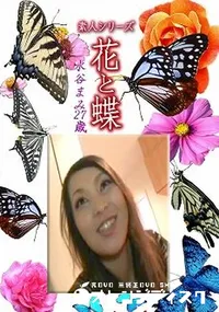 【素人シリーズ 花と蝶 Vol.1218 】の一覧画像
