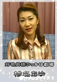 【好色奥様ぶっかけ劇場 】の一覧画像