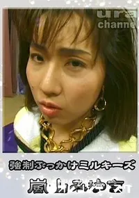 【強制ぶっかけミルキーズ 】の一覧画像