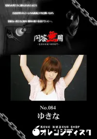 【問答無用 084 】の一覧画像