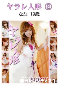【ヤラレ人形 3 】の一覧画像