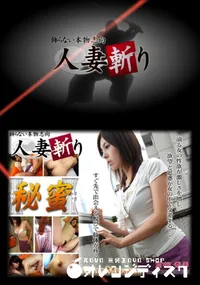 【人妻斬り 083 】の一覧画像