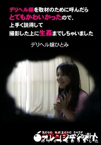 【デリヘル嬢を取材のために呼んだらとてもかわいかったので、上手く説明した上に生姦までしちゃいました 】の一覧画像