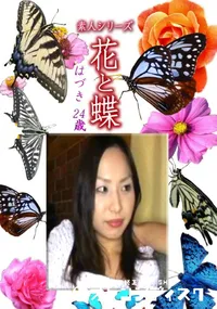 【素人シリーズ 花と蝶 Vol.1228 】の一覧画像