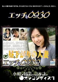 【エッチな0930 532 】の一覧画像