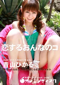 【恋するおんなのコ 】の一覧画像