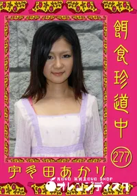 【餌食珍道中 277 】の一覧画像