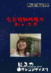 【Night24会員特典映像2 No.18】の一覧画像