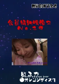 【Night24会員特典映像2 No.19】の一覧画像