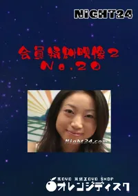 【Night24会員特典映像2 No.20】の一覧画像