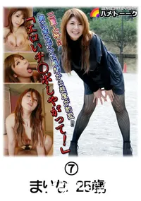 【ハメトーーク 7】の一覧画像