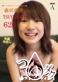 【つゆダク Vol.623】の一覧画像