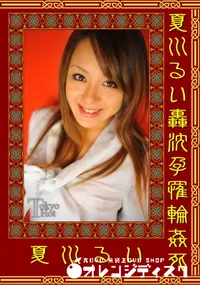 【夏川るい轟沈孕罹輪姦死】の一覧画像