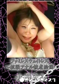 【ファミレスウェイトレス　拡張アナル被虐絵図】の一覧画像