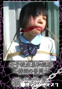 【女子校生羞恥浣腸】の一覧画像