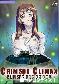 【Crimson Climax Cursed Beginnings 蛍子 第一・二夜 】の一覧画像