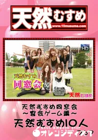 【天然むすめ 767天然むすめ同窓会～宴会ゲーム編～天然むすめ10人】の一覧画像