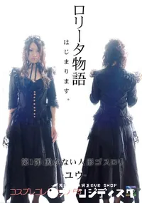 【コスプレコレクション 65ロリータ物語 第1弾!動かない人形ゴスロ】の一覧画像
